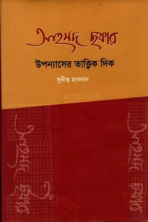 আহমদ ছফার উপন্যাসের তাত্ত্বিক দিক