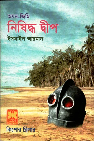 নিষিদ্ধ দ্বীপ