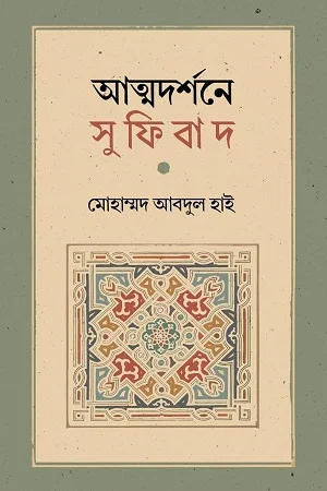 আত্মদর্শনে সুফিবাদ