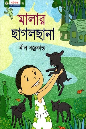 মালার ছাগলছানা