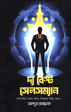 দ্য বেস্ট সেলসম্যান