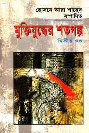 মুক্তিযুদ্ধের শতগল্প দ্বিতীয় খণ্ড