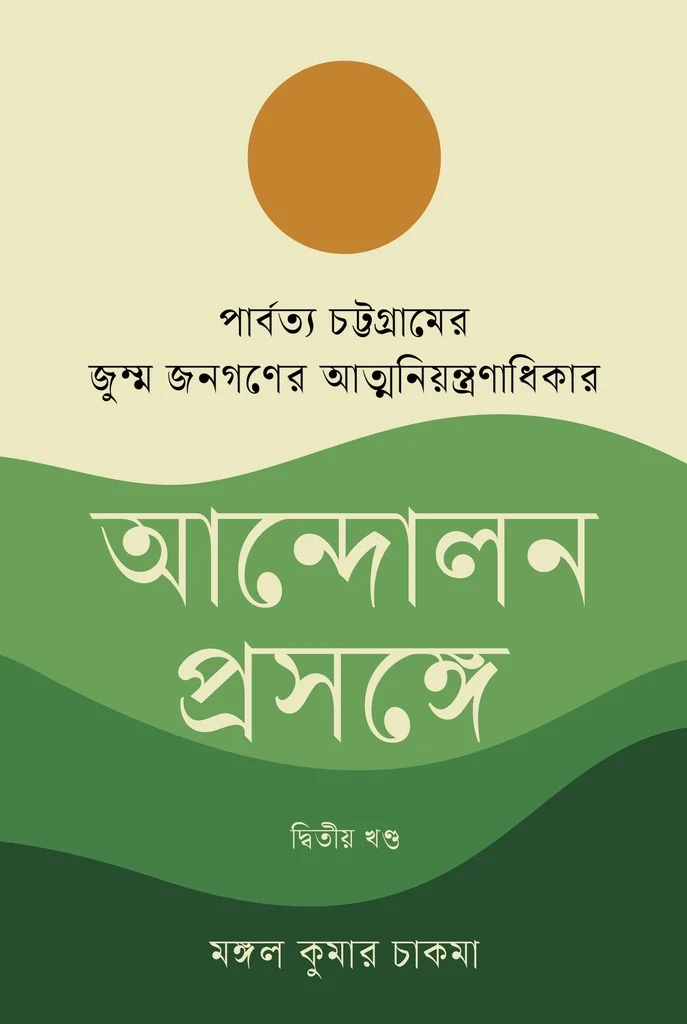 পার্বত্য চট্টগ্রামের জুম্ম জনগণের আত্মনিয়ন্ত্রণাধিকার আন্দোলন প্রসঙ্গে দ্বিতীয় খণ্ড