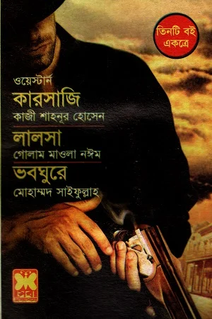 ওয়েস্টার্ন তিনটি বই একত্রে কারসাজি লালসা ভবঘুরে
