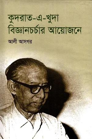 কুদরাত-এ-খুদা বিজ্ঞানচর্চার আয়োজনে