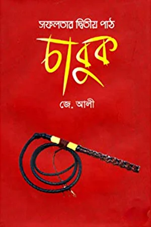 সফলতার দ্বিতীয় পাঠ চাবুক