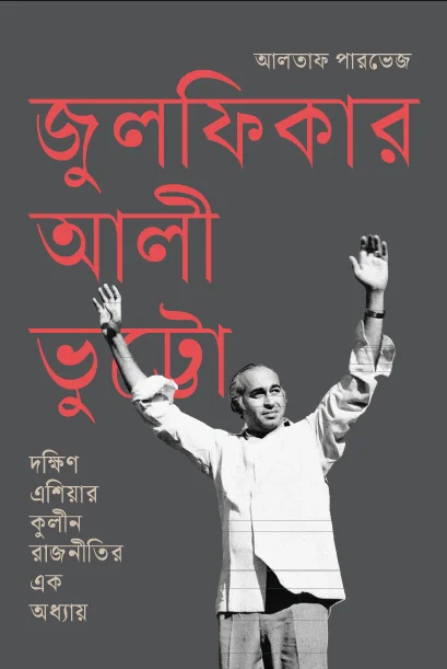 জুলফিকার আলী ভুট্টো : দক্ষিণ এশিয়ার কুলীন রাজনীতির এক অধ্যায়