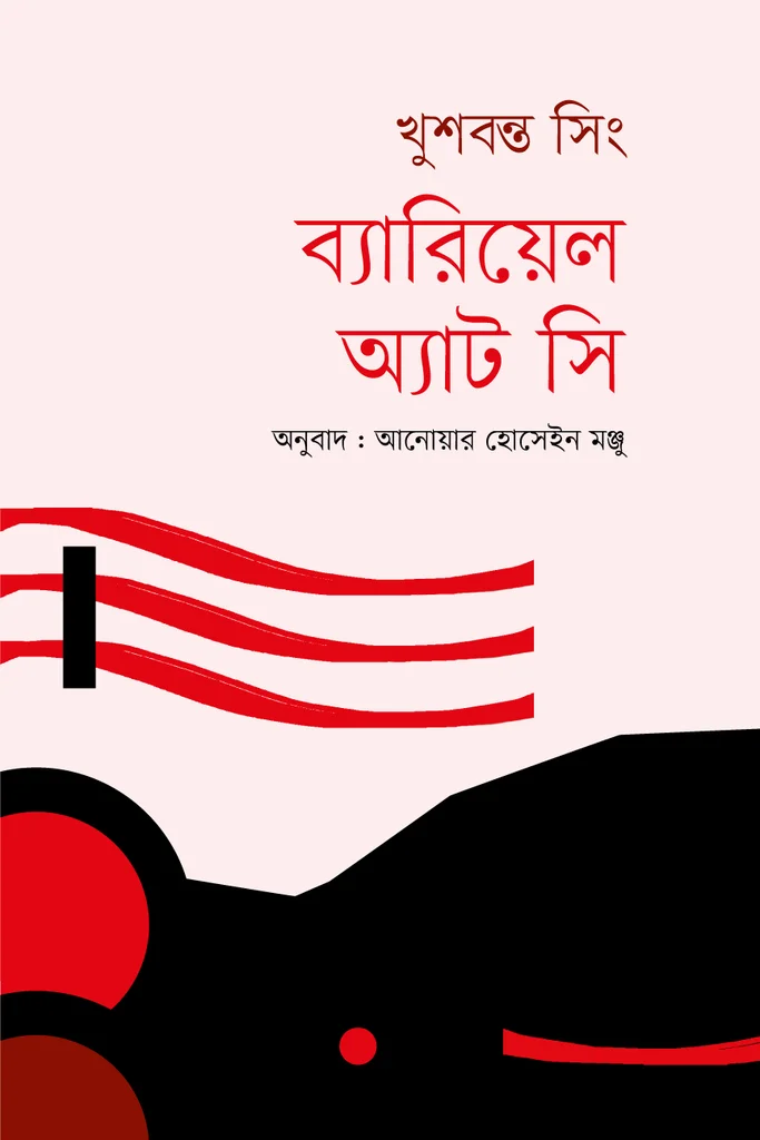 ব্যারিয়েল অ্যাট সি