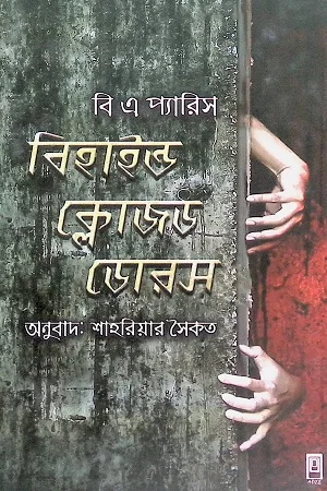 বিহাইন্ড ক্লোজড ডোরস