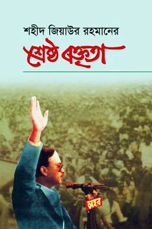 শহীদ জিয়াউর রহমানের শ্রেষ্ঠ বক্তৃতা