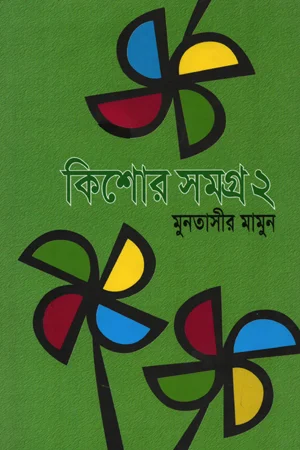 কিশোর সমগ্র ২
