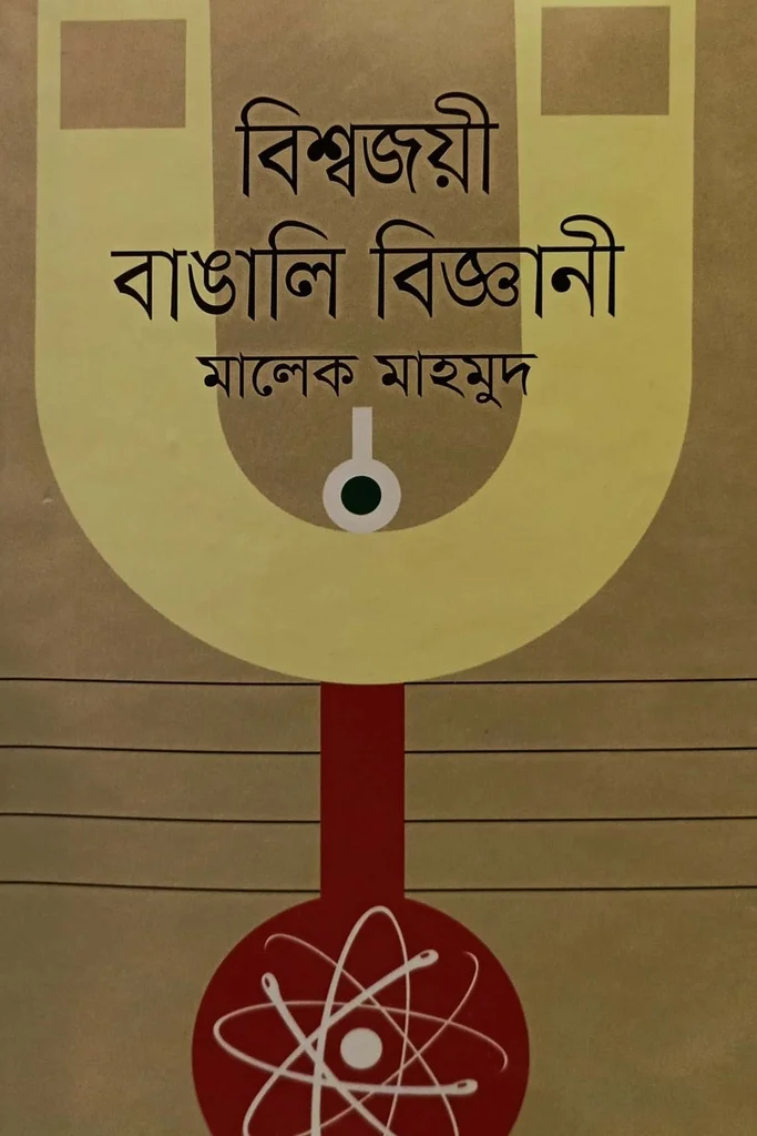 বিশ্বজয়ী বাঙালি বিজ্ঞানী
