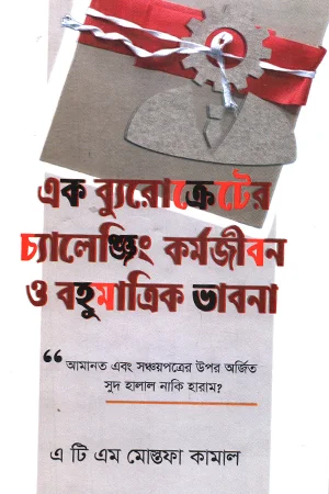 এক ব্যুরোক্রেটের চ্যালেঞ্জিং কর্মজীবন ও বহুমাত্রিক ভাবনা
