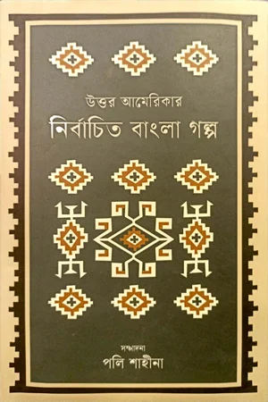 উত্তর আমেরিকার নির্বাচিত বাংলা গল্প