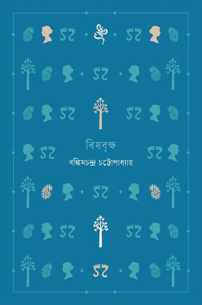বিষবৃক্ষ
