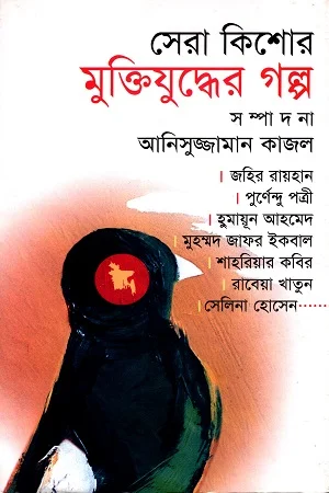 সেরা কিশোর মুক্তিযুদ্ধের গল্প