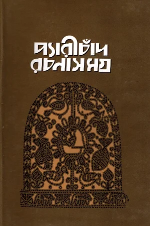 প্যারীচাঁদ রচনাসমগ্র