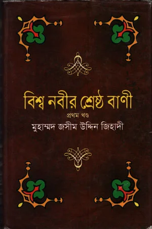 বিশ্ব নবীর শ্রেষ্ঠ বাণী (প্রথম খন্ড)