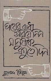 পথের বাধা সরিয়ে নিন, মানুষকে এগুতে দিন