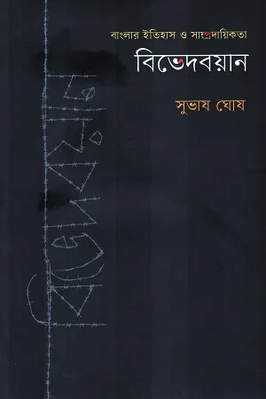 বিভেদবয়ান