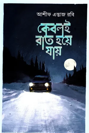 কেবলই রাত হয়ে যায়