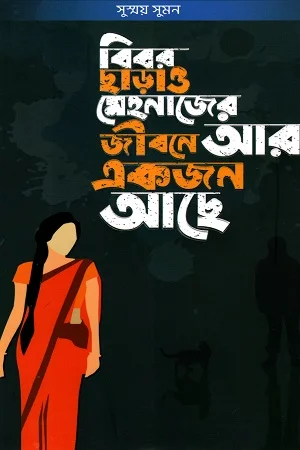 বিবর ছাড়াও মেহনাজের জীবনে আরেকজন আছে