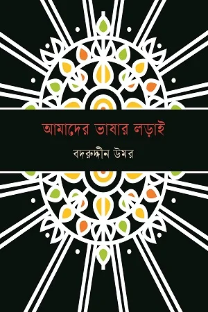 আমাদের ভাষার লড়াই
