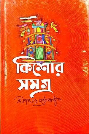কিশোর সমগ্র (শরৎচন্দ্র)