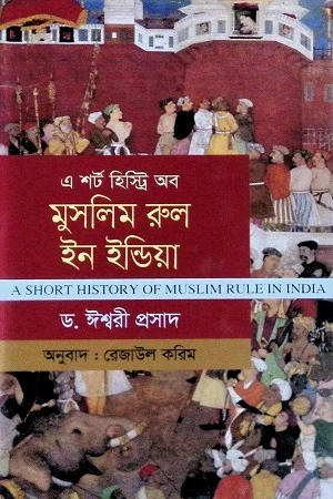 এ শর্ট হিস্ট্রি অব মুসলিম রুল ইন ইন্ডিয়া