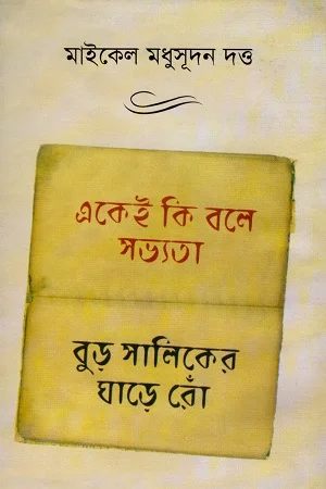 একেই কি বলে সভ্যতা বুড় সালিকের ঘাড়ে রোঁ