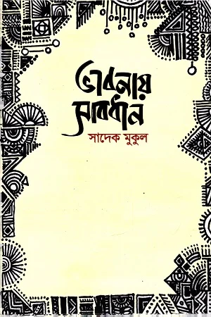ভাবনায় সাবধান