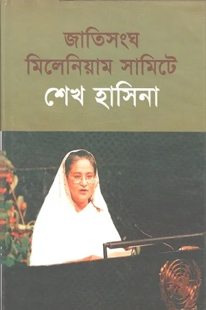 জাতিসংঘ মিলেনিয়াম সামিটে শেখ হাসিনা