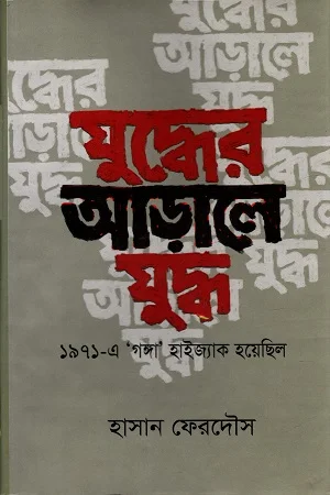যুদ্ধের আড়ালে যুদ্ধ