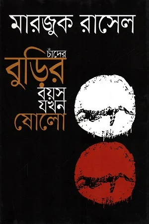 চাঁদের বুড়ির বয়স যখন ষোলো