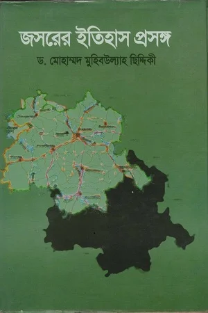 জসরের ইতিহাস প্রসঙ্গ