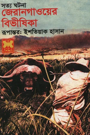 জেরানগাওয়ের বিভীষিকা