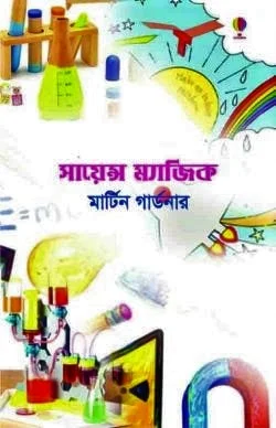 সায়েন্স ম্যাজিক