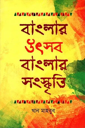 বাংলার উৎসব বাংলার সংস্কৃতি