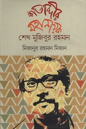 শতাব্দীর মহানায়ক শেখ মুজিবুর রহমান