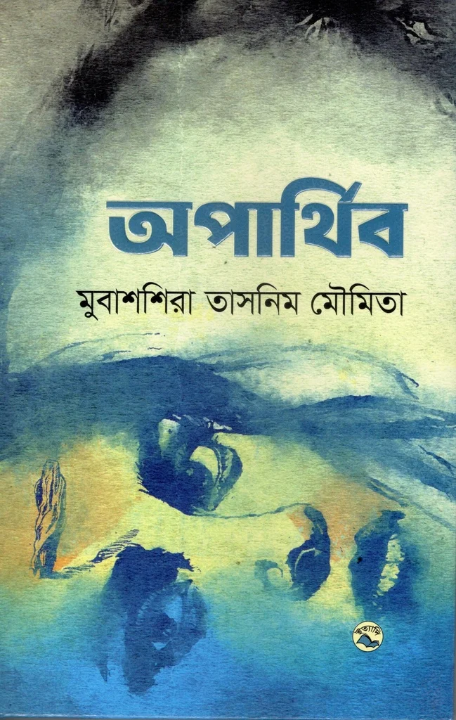 অপার্থিব
