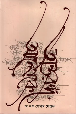 অন্তরঙ্গ আলোকে