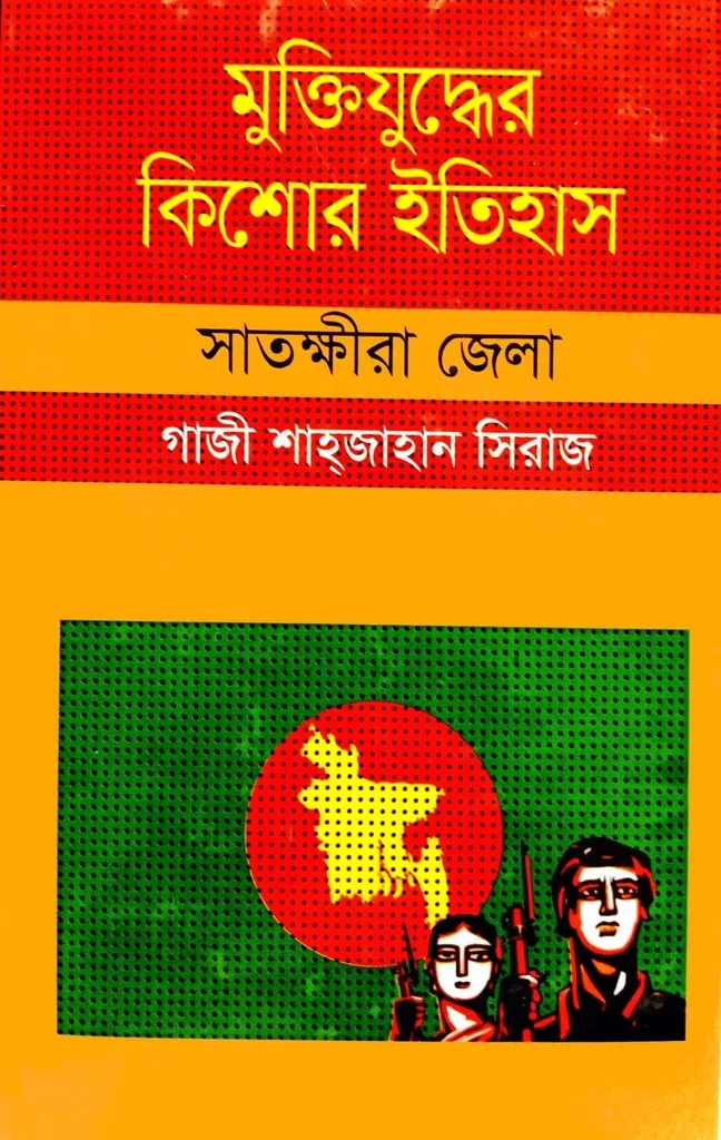 মুক্তিযুদ্ধের কিশোর ইতিহাস সাতক্ষীরা জেলা