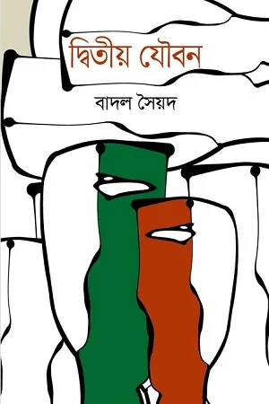দ্বিতীয় যৌবন
