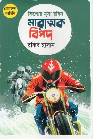 কিশোর মুসা রবিন: মারাত্মক বিপদ