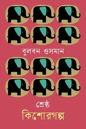 শ্রেষ্ঠ কিশোরগল্প বুলবন ওসমান