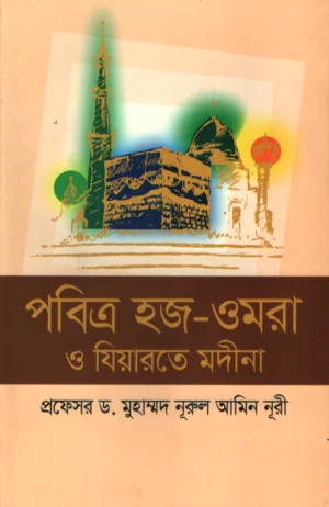 পবিত্র হজ-ওমরা ও যিয়ারতে মদিনা