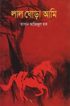 লাল ঘোড়া আমি