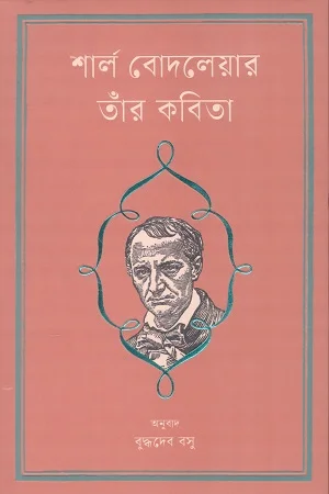 শার্ল বোদলেয়ার তাঁর কবিতা