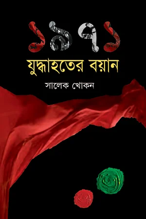 ১৯৭১ যুদ্ধাহতের বয়ান