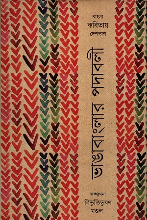 ভাঙাবাংশের পদাবলী